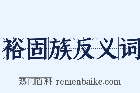 裕固族反义词是什么意思的图片